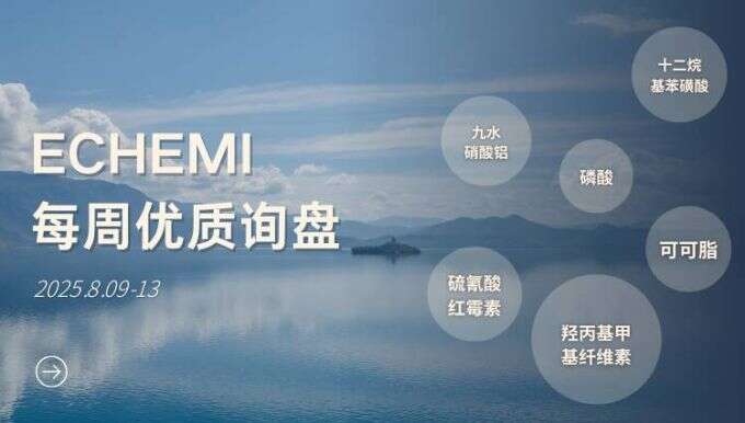 ECHEMI优质询盘更新：8.9-8.13