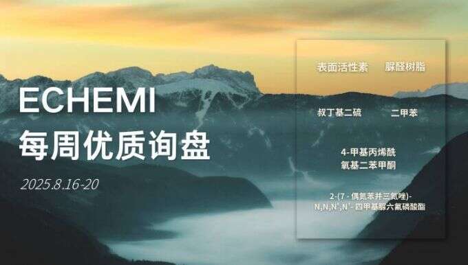 ECHEMI优质询盘更新：8.16-8.20
