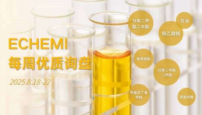 ECHEMI优质询盘更新：8.18-8.22