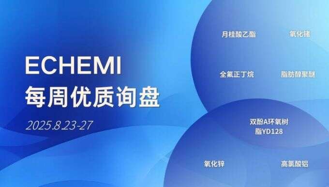 ECHEMI优质询盘更新：8.23-8.27