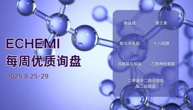 ECHEMI优质询盘更新：8.25-8.29