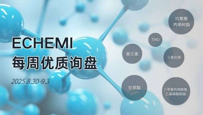 ECHEMI优质询盘更新：8.30-9.3