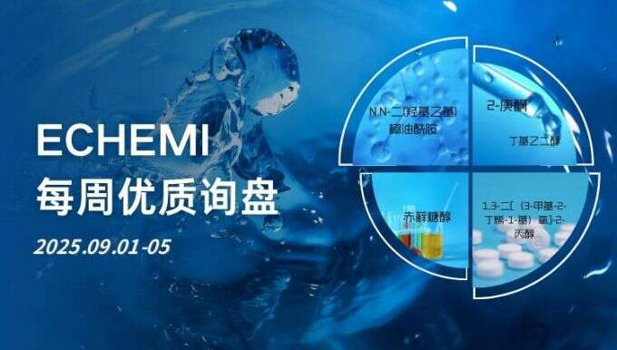 ECHEMI优质询盘更新：9.1-9.5