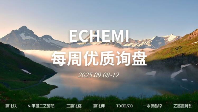 ECHEMI优质询盘更新：9.8-9.12 
