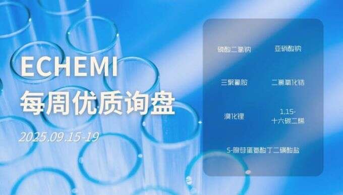 ECHEMI优质询盘更新：9.15-9.19