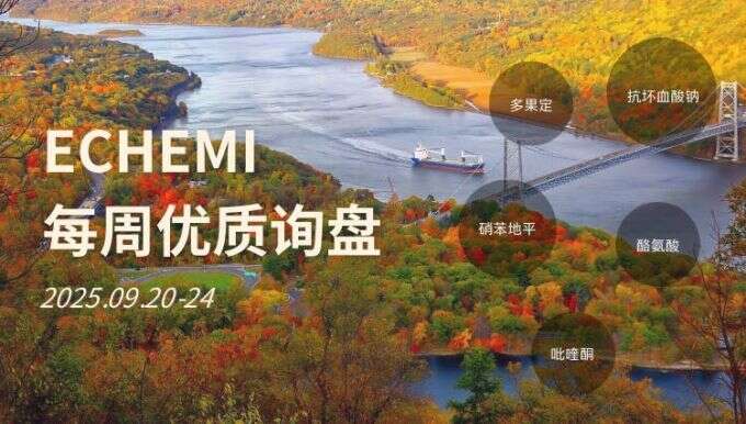 ECHEMI优质询盘更新：9.20-9.24