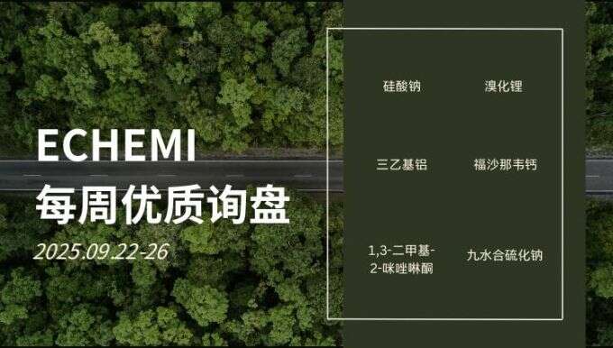 ECHEMI优质询盘更新：9.22-9.26