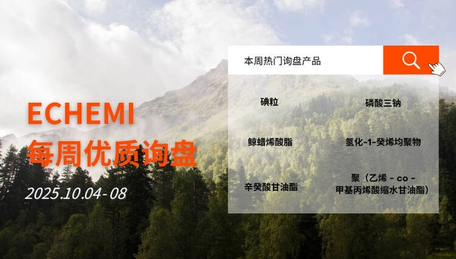 ECHEMI优质询盘更新：10.4-10.8