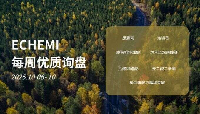 ECHEMI优质询盘更新：10.6-10.10