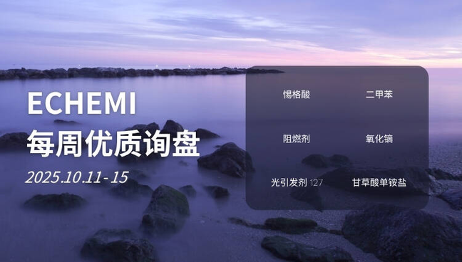 ECHEMI优质询盘更新：10.11-10.15