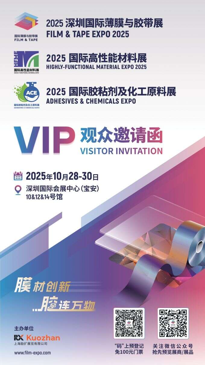 2025深圳国际薄膜与胶带展-观众邀请函电子版_page-0001
