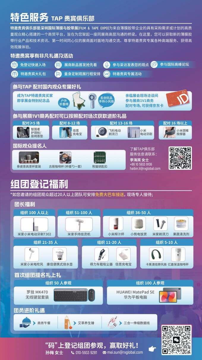 2025深圳国际薄膜与胶带展-观众邀请函电子版_page-0007