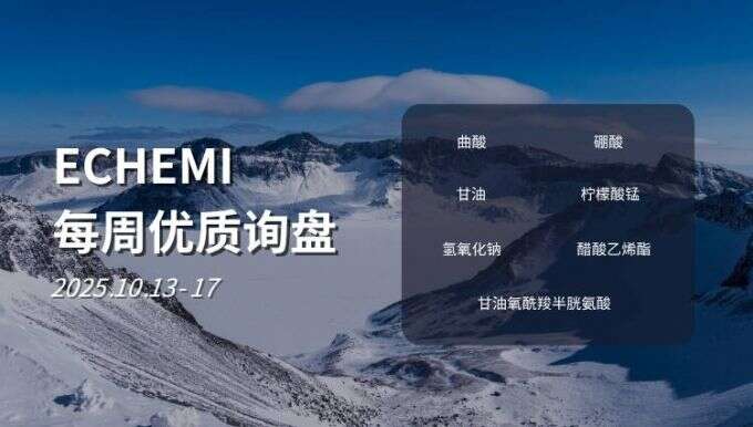 ECHEMI优质询盘更新：10.13-10.17
