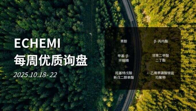 ECHEMI优质询盘更新：10.18-10.22