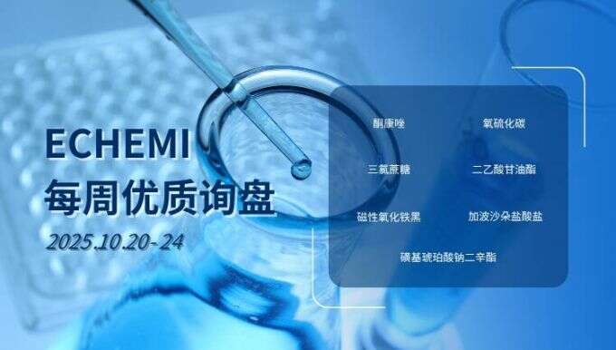 ECHEMI优质询盘更新：10.20-10.24