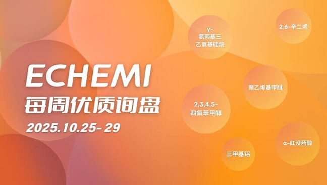 ECHEMI优质询盘更新：10.25-10.29