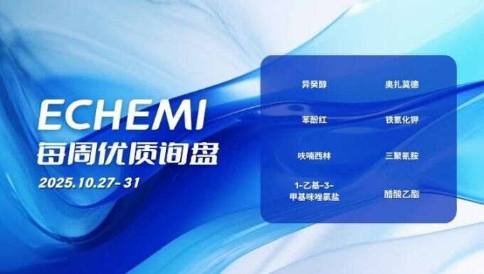 ECHEMI优质询盘更新：10.25-10.29