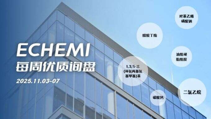 ECHEMI优质询盘更新：11.3-11.7