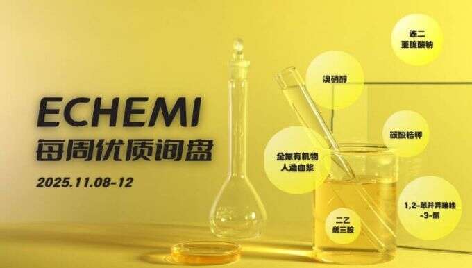 ECHEMI优质询盘更新：11.8-11.12