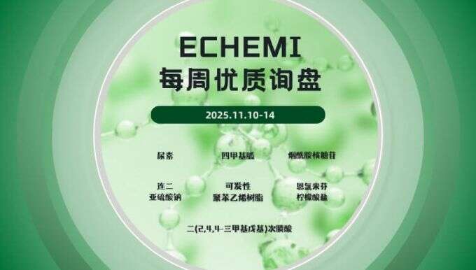 ECHEMI优质询盘更新：11.10-11.14