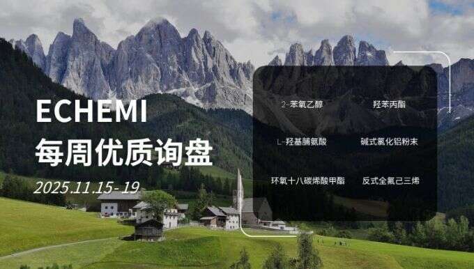 ECHEMI优质询盘更新：11.15-11.19