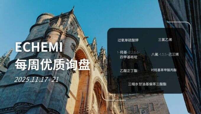 ECHEMI优质询盘更新：11.17-11.21