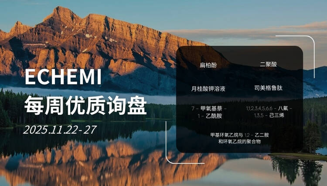 ECHEMI优质询盘更新：11.22-11.27