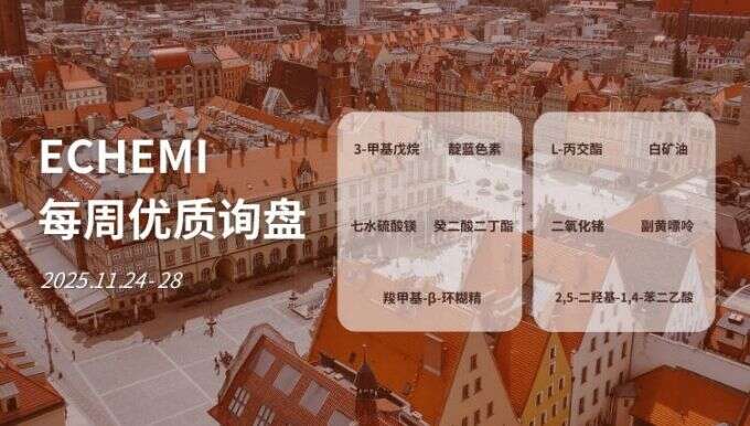 ECHEMI优质询盘更新：11.24-11.28