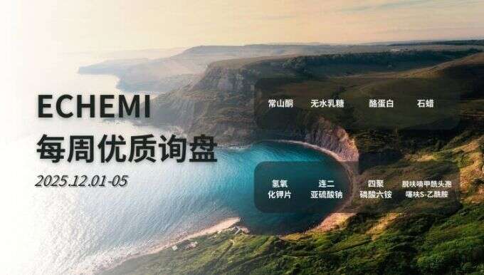 ECHEMI优质询盘更新：12.1-12.5 
