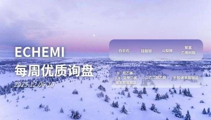 ECHEMI优质询盘更新：12.6-12.10 