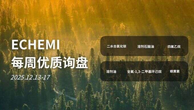 ECHEMI优质询盘更新：12.13-12.17 