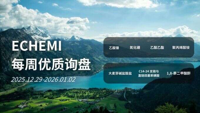 ECHEMI优质询盘更新：2025.12.29 - 2026.1.2