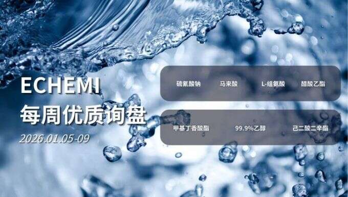 ECHEMI优质询盘更新：2026.1.5 - 1.9