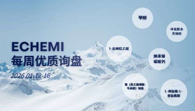 ECHEMI优质询盘更新：2026.1.12 - 1.16