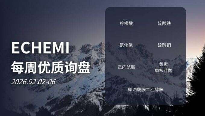 ECHEMI优质询盘更新：2026.2.2 - 2.6