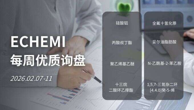 ECHEMI优质询盘更新：2026.2.7 - 2.11