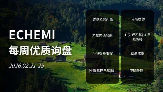 ECHEMI优质询盘更新：2026.2.21 - 2.25