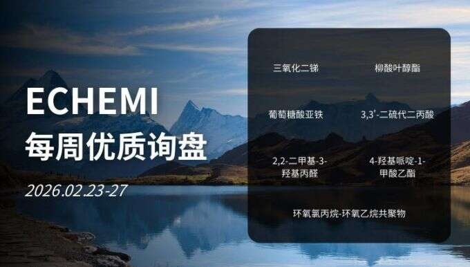 ECHEMI优质询盘更新：2026.2.23 - 2.27