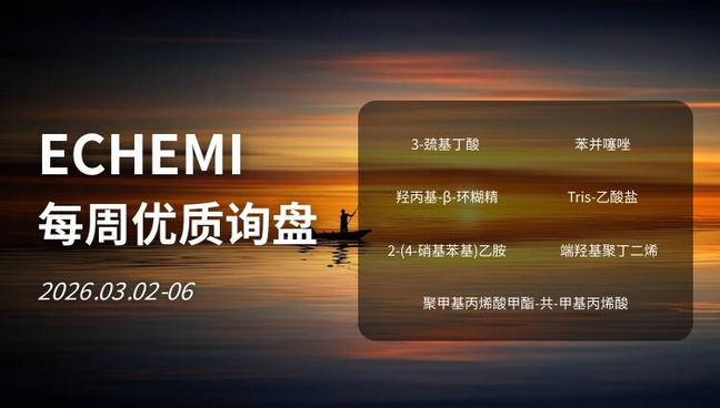 ECHEMI优质询盘更新：2026.3.2 - 3.6