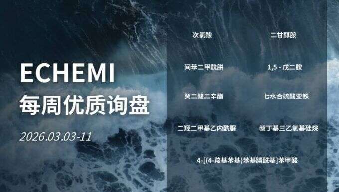 ECHEMI优质询盘更新：2026.3.3 - 3.11 