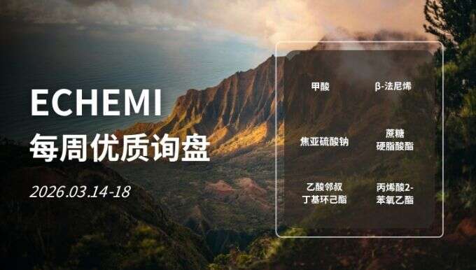ECHEMI优质询盘更新：2026.3.14 - 3.18 