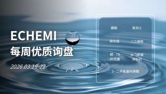 ECHEMI优质询盘更新：2026.3.19 - 3.22