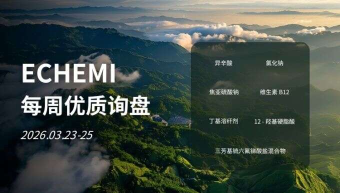 ECHEMI优质询盘更新：2026.3.23 - 3.25