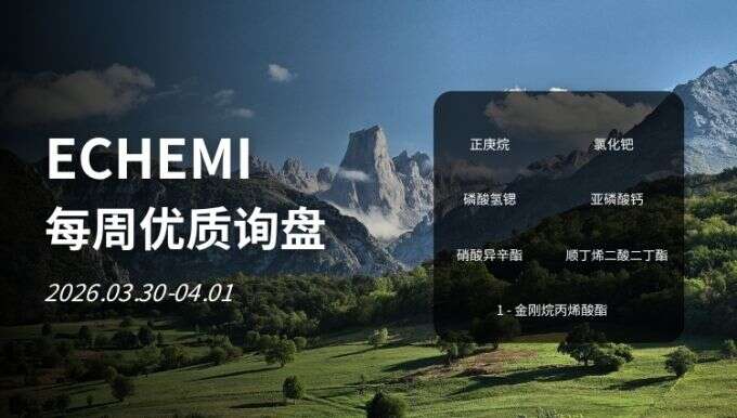 ECHEMI优质询盘更新：2026.3.30 - 4.01