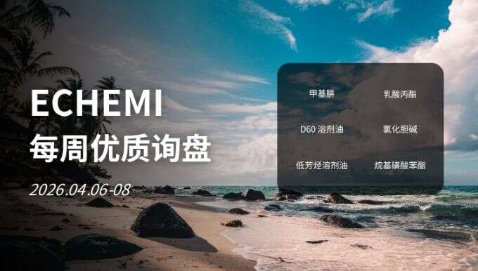 ECHEMI优质询盘更新：2026.4.06 - 4.08