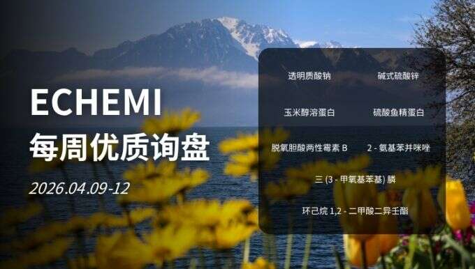 ECHEMI优质询盘更新：2026.4.09 - 4.12
