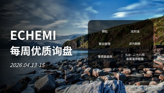 ECHEMI优质询盘更新：2026.4.13 - 4.15