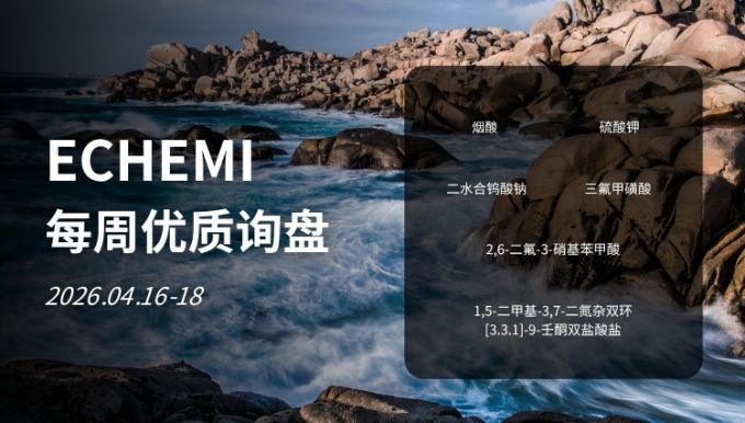 ECHEMI优质询盘更新：2026.4.16 - 4.18 