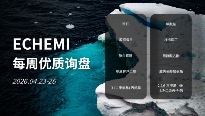ECHEMI优质询盘更新：2026.4.23 - 4.26