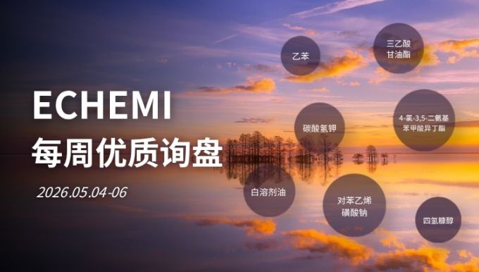 ECHEMI优质询盘更新：2026.5.04 - 5.06